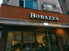 门面-BONAZZA 意大利餐厅