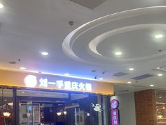 -刘一手重庆火锅(万达广场店)