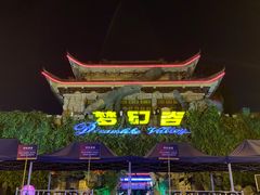 -横店影视城梦幻谷园区