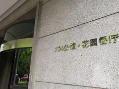 -浙江宾馆·花园餐厅·自助餐厅·茶吧