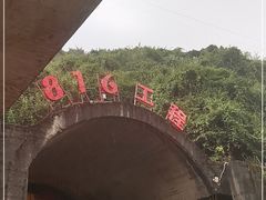 -816工程景区