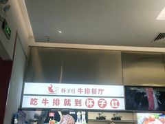 -杯子红牛排(创意产业园店)