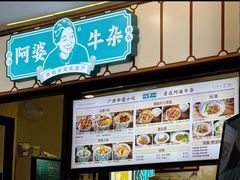 -阿婆牛杂·广府非遗地标美食(云山天地店)