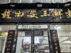 -赵西安三鲜煮馍馆(大车家巷店)