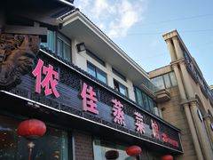 门面-侬佳蒸菜馆(听潮店)