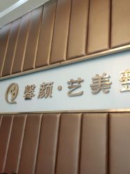 -佛山艺美医疗美容·整形·美肤·塑形