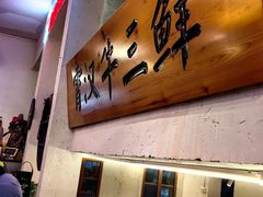 -早酒肖汉老味拌面