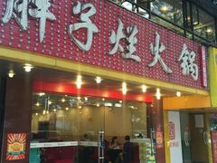 -朱氏胖子烂火锅(洪崖洞店)