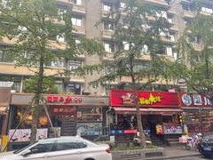 -冒椒火辣(奎星楼街店)