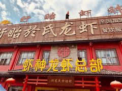 门面-於氏虾神(盱眙总店)