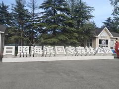 -日照海滨国家森林公园