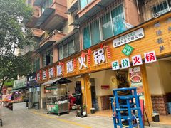 -黔老锅地摊火锅(盐务街店)