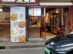 -寻裕记·现炒浇头面(人民广场店)