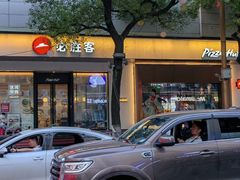 -必胜客(八一店)