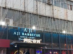 -阿记烧烤(英达路店)