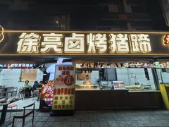 -徐亮烤蹄(建设路店)