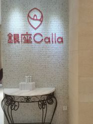 -银座Calla日式美容沙龙