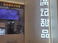 -满记甜品(苏州中心店)