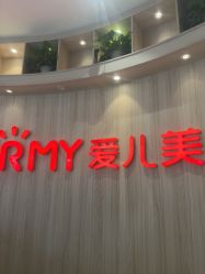 -爱儿美儿童摄影(奥森公园店)
