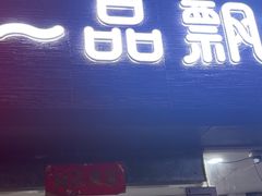 -一品飘香米线(一中总店)