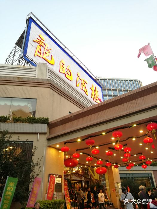 龙的酒楼图片