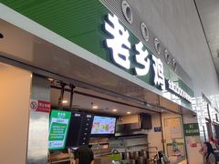 -老乡鸡(合肥高铁南站店)