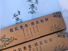 -赵记素斋·绿豆馅饼(钟楼小区店)