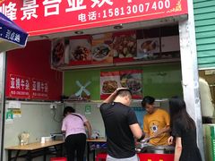 门面-峰景台亚姨牛杂
