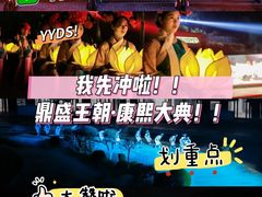 -鼎盛王朝康熙大典实景演出