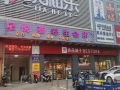 -家和乐(民乐店)