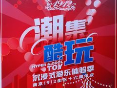 -1912街区