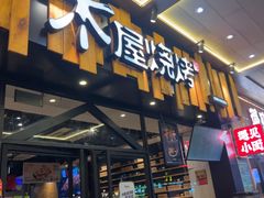 -木屋烧烤(岗顶二店)