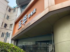 门面-玉华饮食店(茅台路店)