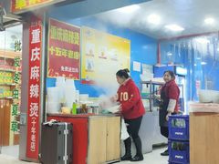 门面-重庆麻辣烫(国权路店)