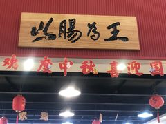 -银记肠粉店(市二宫店)