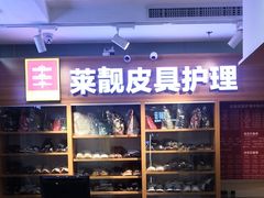 -莱靓奢侈品洗护改衣店(新世界百货崇文店)