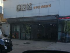 -保路达大师美车(天泰路店)