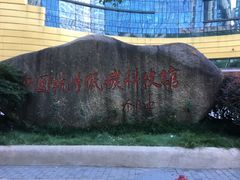 -中国杭州低碳科技馆
