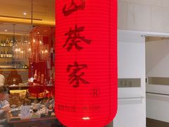 -山葵家·创意料理(宁波来福士店)