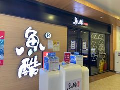 -鱼酷活鱼烤鱼(南京水游城店)