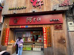门面-阿吉仔(大元路店)