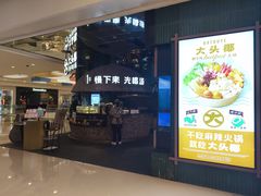 -大头椰·椰子鸡火锅(南宁万象城店)