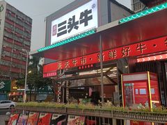 -三头牛·潮汕牛肉生蚝火锅 (夏湾店)