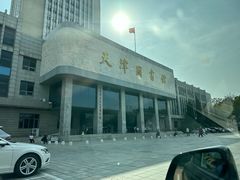 -天津图书馆(复康路馆)