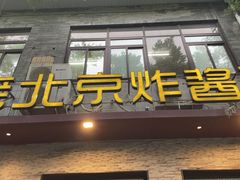 -老北京炸酱面·烤鸭(前门店)