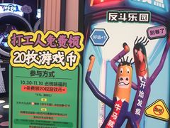 -反斗乐园(领展中心城店)