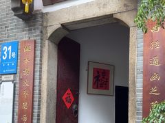 -31号公馆·百年府邸潇湘臻味