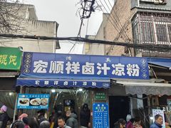 -清真·宏顺祥卤汁凉粉(大皮院店)