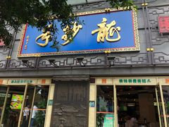 门面-龙抄手(春熙路总店)