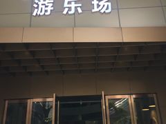 -iBOX游乐场